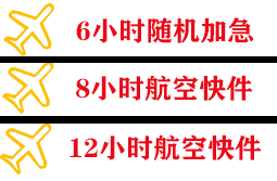 阳江合山航空运输快递公司,专业空运当天件